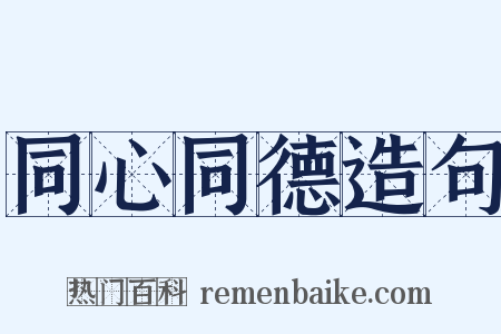 同心同德造句是什么意思的图片